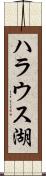 ハラウス湖 Scroll