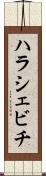 ハラシェビチ Scroll