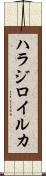 ハラジロイルカ Scroll