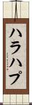 ハラハプ Scroll