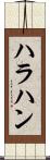 ハラハン Scroll