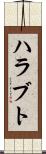 ハラブト Scroll