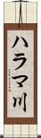 ハラマ川 Scroll