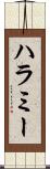 ハラミー Scroll