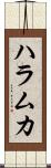 ハラムカ Scroll