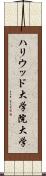 ハリウッド大学院大学 Scroll