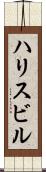 ハリスビル Scroll