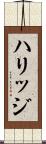 ハリッジ Scroll