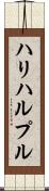 ハリハルプル Scroll