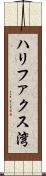 ハリファクス湾 Scroll