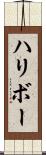 ハリボー Scroll