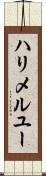 ハリメルユー Scroll