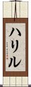 ハリル Scroll