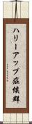 ハリーアップ症候群 Scroll
