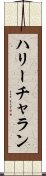 Hari Charan Scroll