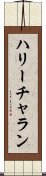 Hari Charan Scroll