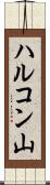 ハルコン山 Scroll