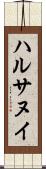 ハルサヌイ Scroll