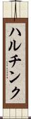 ハルチンク Scroll