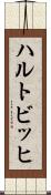 ハルトビッヒ Scroll