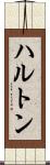 ハルトン Scroll