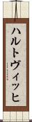 ハルトヴィッヒ Scroll