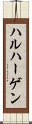 ハルハーゲン Scroll