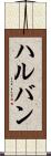 ハルバン Scroll