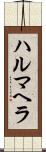 ハルマヘラ Scroll
