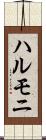 ハルモニ Scroll