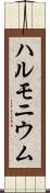 ハルモニウム Scroll