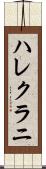 ハレクラニ Scroll