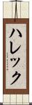 ハレック Scroll