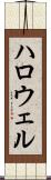 ハロウェル Scroll