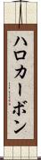 ハロカーボン Scroll