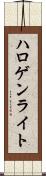 ハロゲン・ライト Scroll