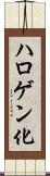 ハロゲン化 Scroll