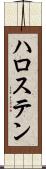 ハロステン Scroll