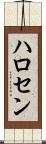 ハロセン Scroll