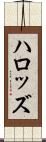 ハロッズ Scroll