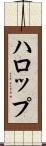ハロップ Scroll