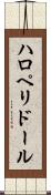 ハロペリドール Scroll