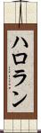 ハロラン Scroll