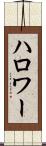ハロワー Scroll