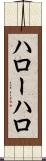 ハロー Scroll