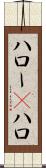 ハロー(P) Scroll