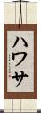 ハワサ Scroll