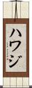 Hawaj Scroll
