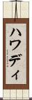 ハワディ Scroll