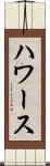 ハワース Scroll